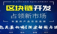 小狐錢包是真的嗎？深度