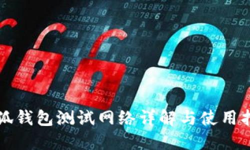 小狐錢包測試網(wǎng)絡詳解與使用指南