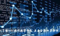 深入了解BAC央行數(shù)字錢包