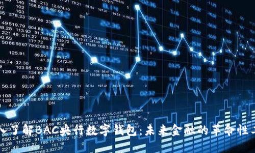 深入了解BAC央行數(shù)字錢包：未來金融的革命性工具