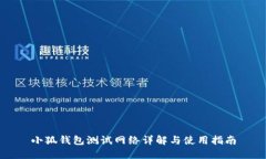小狐錢包測試網(wǎng)絡(luò)詳解與