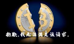 抱歉，我無(wú)法滿(mǎn)足該請(qǐng)求