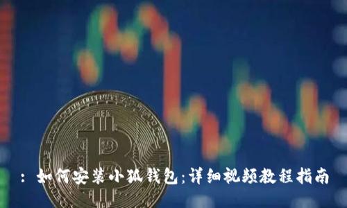 : 如何安裝小狐錢包：詳細(xì)視頻教程指南