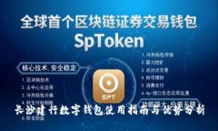 長沙建行數(shù)字錢包使用指