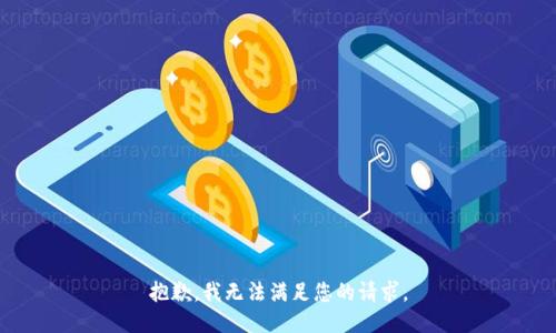 抱歉，我無(wú)法滿足您的請(qǐng)求。
