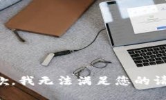抱歉，我無法滿足您的請(qǐng)