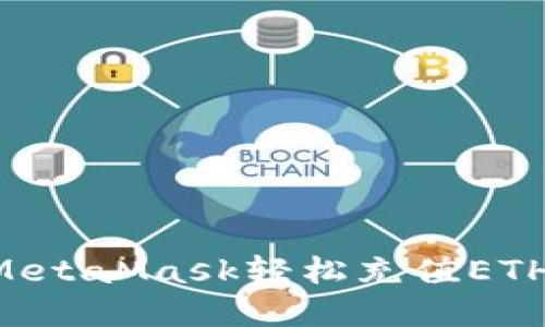 如何通過(guò)MetaMask輕松充值ETH：完整指南