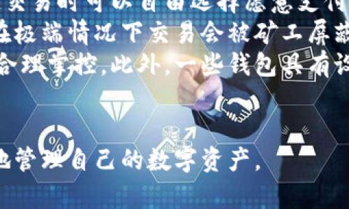 baioti數(shù)字貨幣最優(yōu)質(zhì)錢(qián)包推薦及使用指南/baioti
數(shù)字貨幣, 錢(qián)包, 加密資產(chǎn)/guanjianci

在如今的數(shù)字經(jīng)濟(jì)時(shí)代，數(shù)字貨幣的使用越來(lái)越普及，尤其是在 BTC、ETH 等加密貨幣的使用上，錢(qián)包的選擇顯得至關(guān)重要。選擇一款合適的錢(qián)包，不僅能提高用戶(hù)的使用體驗(yàn)，還能保障資產(chǎn)的安全性。在本文中，我們將深入探討數(shù)字貨幣最佳錢(qián)包的選擇，使用指南及常見(jiàn)問(wèn)題解答，以幫助用戶(hù)更好地管理他們的數(shù)字資產(chǎn)。

1. 數(shù)字貨幣錢(qián)包的類(lèi)型
在深入探討最好的數(shù)字貨幣錢(qián)包之前，我們先要了解不同類(lèi)型的數(shù)字貨幣錢(qián)包。通常，數(shù)字貨幣錢(qián)包按照安全性和便捷性可分為以下幾類(lèi)：

ul
    listrong熱錢(qián)包（在線(xiàn)錢(qián)包）/strong: 熱錢(qián)包連接互聯(lián)網(wǎng)，便于用戶(hù)隨時(shí)隨地進(jìn)行交易。常見(jiàn)的熱錢(qián)包有 Coinbase、Binance 和 Trust Wallet。這類(lèi)錢(qián)包適合頻繁交易的用戶(hù)，但安全性稍低，容易受到網(wǎng)絡(luò)攻擊。/li
    listrong冷錢(qián)包（離線(xiàn)錢(qián)包）/strong: 冷錢(qián)包通常不與互聯(lián)網(wǎng)連接，可以降低資產(chǎn)被盜的風(fēng)險(xiǎn)。硬件錢(qián)包（如 Ledger 和 Trezor）和紙錢(qián)包都是冷錢(qián)包的例子。這類(lèi)錢(qián)包適合長(zhǎng)期保存資產(chǎn)的投資者。/li
    listrong桌面錢(qián)包/strong: 桌面錢(qián)包是指安裝在個(gè)人電腦上的錢(qián)包，提供對(duì)私鑰的完全控制。例如，Exodus 和 Electrum。這類(lèi)錢(qián)包相對(duì)較安全，但也會(huì)受到電腦病毒感染的威脅。/li
    listrong移動(dòng)錢(qián)包/strong: 移動(dòng)錢(qián)包是應(yīng)用于手機(jī)的數(shù)字錢(qián)包，如 Mycelium 和 Trust Wallet。這類(lèi)錢(qián)包方便用戶(hù)在移動(dòng)中進(jìn)行交易，適合日常支付。/li
/ul

2. 選擇數(shù)字貨幣錢(qián)包的關(guān)鍵因素
在選擇數(shù)字貨幣錢(qián)包時(shí)，有幾個(gè)關(guān)鍵因素需考慮：

ul
    listrong安全性/strong: 用戶(hù)的主要顧慮是資金安全，選擇錢(qián)包時(shí)要查看其安全性特征，如雙因素認(rèn)證（2FA）、私鑰管理、冷儲(chǔ)存選項(xiàng)等。/li
    listrong用戶(hù)體驗(yàn)/strong: 錢(qián)包的界面應(yīng)該友好，易于操作，非技術(shù)用戶(hù)應(yīng)該能夠快速上手。/li
    listrong支持的幣種/strong: 不同的錢(qián)包支持的數(shù)字貨幣各種，確保選擇支持你需要的數(shù)字資產(chǎn)的錢(qián)包。/li
    listrong費(fèi)用/strong: 部分錢(qián)包可能會(huì)有隱性費(fèi)用，包括轉(zhuǎn)換費(fèi)用和提現(xiàn)費(fèi)用，應(yīng)對(duì)此保持注意。/li
    listrong客戶(hù)支持/strong: 及時(shí)的客戶(hù)支持能幫助用戶(hù)在使用中解決問(wèn)題，增加使用信心。/li
/ul

3. 推薦的數(shù)字貨幣錢(qián)包
針對(duì)前述因素，以下是幾款推薦的數(shù)字貨幣錢(qián)包：

ul
    listrongLedger Nano X/strong: 這款硬件錢(qián)包提供了極高的安全性，支持多種數(shù)字貨幣，并通過(guò)藍(lán)牙與移動(dòng)設(shè)備連接，方便快捷。/li
    listrongExodus/strong: 這是一款桌面和移動(dòng)兼具錢(qián)包，用戶(hù)界面友好，并提供了實(shí)時(shí)市場(chǎng)數(shù)據(jù)和資產(chǎn)管理功能，適合新手使用。/li
    listrongCoinbase Wallet/strong: 作為一個(gè)熱錢(qián)包，Coinbase 提供了易于使用的應(yīng)用防范，強(qiáng)大的安全性，適合新手投資者。/li
    listrongMycelium/strong: 是一款流行的比特幣移動(dòng)錢(qián)包，具有強(qiáng)大的功能，適合進(jìn)階用戶(hù)，尤其在隱私保護(hù)方面做得很好。/li
/ul

4. 數(shù)字貨幣錢(qián)包的使用注意事項(xiàng)
使用數(shù)字貨幣錢(qián)包時(shí)，用戶(hù)需注意以下幾點(diǎn)：
ul
    listrong私鑰保護(hù)/strong: 私鑰是錢(qián)包中所有資金的鑰匙，絕對(duì)不要與他人分享或存儲(chǔ)在不安全的位置。/li
    listrong備份助記詞/strong: 在創(chuàng)建錢(qián)包時(shí)，系統(tǒng)會(huì)提供一組助記詞，用戶(hù)需妥善保存，以便恢復(fù)錢(qián)包。/li
    listrong定期更新軟件/strong: 如果使用的是傳統(tǒng)桌面或移動(dòng)錢(qián)包，確保定期更新至最新版本以獲得新的安全補(bǔ)丁。/li
    listrong多重身份驗(yàn)證/strong: 如錢(qián)包支持雙重身份驗(yàn)證，請(qǐng)務(wù)必開(kāi)啟這項(xiàng)功能以提高安全性。/li
/ul

相關(guān)問(wèn)題解答

問(wèn)題一：數(shù)字貨幣錢(qián)包的如何保障安全性？
當(dāng)今，數(shù)字貨幣錢(qián)包的安全性成為用戶(hù)最關(guān)注的話(huà)題。保障錢(qián)包安全性的方法有多種，主要分為以下幾個(gè)方面：
首先，私鑰的安全是根本。錢(qián)包中的私鑰是您對(duì)數(shù)字資產(chǎn)的唯一控制權(quán)，任何人獲得私鑰都可以完全控制您的資產(chǎn)。因此，用戶(hù)在使用錢(qián)包時(shí)一定要清楚這些密鑰的管理方式，最好選擇具有冷存儲(chǔ)功能的錢(qián)包。
其次，選擇具有多重身份驗(yàn)證（MFA）功能的錢(qián)包。MFA可以有效地增加額外的賬戶(hù)安全層次，即便黑客獲取了您的密碼，仍需通過(guò)其他驗(yàn)證方式才能訪(fǎng)問(wèn)您的錢(qián)包。采用動(dòng)態(tài)短信驗(yàn)證、應(yīng)用程序生成的驗(yàn)證碼等都可以增加安全性。
再者，進(jìn)行定期軟件更新。無(wú)論是硬件錢(qián)包還是軟件錢(qián)包，保持錢(qián)包的最新版本至關(guān)重要，因?yàn)閺S商通常會(huì)定期發(fā)布安全漏洞補(bǔ)丁和系統(tǒng)更新。務(wù)必要定期檢查錢(qián)包的更新，確保它防護(hù)最新威脅。
此外，用戶(hù)還應(yīng)保持警惕，定期監(jiān)控錢(qián)包的交易活動(dòng)。如果發(fā)現(xiàn)任何異?；蛭词跈?quán)交易，應(yīng)立即采取措施，例如凍結(jié)賬戶(hù)或更換錢(qián)包。
最后，教育自己如何識(shí)別常見(jiàn)的網(wǎng)絡(luò)釣魚(yú)攻擊，并使用可信賴(lài)的安全軟件。許多用戶(hù)因點(diǎn)擊惡意鏈接或下載惡意軟件而遭受損失，保護(hù)自己的設(shè)備安全是關(guān)鍵。

問(wèn)題二：如何選擇適合自己的數(shù)字貨幣錢(qián)包？
選擇合適的數(shù)字貨幣錢(qián)包需根據(jù)個(gè)人的需求和使用場(chǎng)景而定。首先，考慮你主要的使用目的。如果是頻繁交易，熱錢(qián)包通常更方便；若是長(zhǎng)期持有資產(chǎn)，選擇安全性高的硬件錢(qián)包或冷錢(qián)包更合適。其次，考慮支持的幣種。如果你打算投資多種不同的加密資產(chǎn)，選擇支持多種幣種的錢(qián)包是很重要的。
另外，用戶(hù)體驗(yàn)也不可忽視，尤其對(duì)于非技術(shù)背景的用戶(hù)，應(yīng)優(yōu)先選擇界面友好的錢(qián)包?？梢越柚W(wǎng)上的評(píng)價(jià)和使用指南，了解不同錢(qián)包的優(yōu)缺點(diǎn)，幫助做出決策。
幾年間數(shù)字貨幣錢(qián)包發(fā)生了很大變化，市場(chǎng)上出現(xiàn)了各種各樣的新產(chǎn)品，用戶(hù)在選擇時(shí)可以參考一些比較網(wǎng)站，看一下哪款錢(qián)包綜合評(píng)分最高，再進(jìn)一步研究。最后，建議在選擇錢(qián)包之前先進(jìn)行試用，以確保？本心心相印。一定要閱讀條款與條件，確認(rèn)隱私策略，確保其服務(wù)的透明性和可靠性。

問(wèn)題三：如何安全有效地備份數(shù)字貨幣錢(qián)包？
備份數(shù)字貨幣錢(qián)包是保護(hù)資產(chǎn)的重要步驟。用戶(hù)在創(chuàng)建錢(qián)包時(shí)，通常會(huì)得到一組助記詞或種子短語(yǔ)，這是恢復(fù)賬戶(hù)的關(guān)鍵。此助記詞需小心處理，建議將其紙質(zhì)記錄并存放在安全位置。
除了助記詞，用戶(hù)還應(yīng)定期備份錢(qián)包文件。許多軟件錢(qián)包允許你導(dǎo)出安全備份文件，務(wù)必在每次進(jìn)行大型交易后進(jìn)行備份。此外，確保備份的設(shè)備安全，避免病毒或惡意軟件的攻擊。
可采用多重備份策略，即在不同地點(diǎn)存放多份備份，保證即使發(fā)生意外情況（如水災(zāi)、火災(zāi)）信息也不會(huì)丟失。對(duì)于硬件錢(qián)包，用戶(hù)也應(yīng)選擇能夠支持便捷備份恢復(fù)功能的設(shè)備，最大程度地降低資產(chǎn)風(fēng)險(xiǎn)。
總之，安全有效的備份依賴(lài)于用戶(hù)有良好的安全意識(shí)，以及定期審查備份的工具和位置。務(wù)必確保備份操作在安全、私密的環(huán)境中完成，并定期恢復(fù)驗(yàn)證備份的有效性。

問(wèn)題四：數(shù)字貨幣錢(qián)包的交易費(fèi)用如何計(jì)算？
數(shù)字貨幣錢(qián)包的交易費(fèi)用通常與網(wǎng)絡(luò)負(fù)荷、所選擇的交易確認(rèn)速度相關(guān)。大部分錢(qián)包會(huì)根據(jù)當(dāng)前網(wǎng)絡(luò)的擁堵情況，實(shí)時(shí)更新交易費(fèi)用，用戶(hù)在發(fā)起交易時(shí)可以自由選擇愿意支付的費(fèi)用。
通常情況下，較高的費(fèi)用會(huì)讓交易能夠更快被礦工處理，適合急需確認(rèn)的交易。而對(duì)于不那么著急的交易，用戶(hù)可以選擇相對(duì)較低的費(fèi)用，還可能在極端情況下交易會(huì)被礦工屏蔽，未被處理。
建議在交易時(shí)總是進(jìn)行費(fèi)用的對(duì)比，查看哪一個(gè)交易所或錢(qián)包提供的費(fèi)用最便宜。如果錢(qián)包中交易費(fèi)用透明且可調(diào)，用戶(hù)可以根據(jù)自身交易習(xí)慣合理掌控。此外，一些錢(qián)包具有設(shè)置定制費(fèi)用的功能，用戶(hù)可以靈活操作。
最終，了解并合理計(jì)算交易費(fèi)用，不僅能幫助用戶(hù)節(jié)省資金，還能確保資產(chǎn)的最大安全性。隨機(jī)對(duì)比不同錢(qián)包的費(fèi)用結(jié)構(gòu)，以找到最合適的選擇。

綜上所述，數(shù)字貨幣錢(qián)包的選擇與安全非常重要，本文希望通過(guò)這些深入的探討與分析，能夠?yàn)橛脩?hù)提供參考與幫助，使得他們能夠更安全、有效地管理自己的數(shù)字資產(chǎn)。