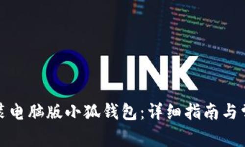 如何安裝電腦版小狐錢包：詳細(xì)指南與常見問題
