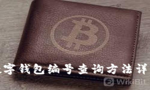 數(shù)字錢包編號查詢方法詳解