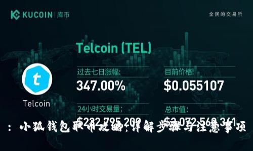 : 小狐錢(qián)包取幣攻略：詳解步驟與注意事項(xiàng)