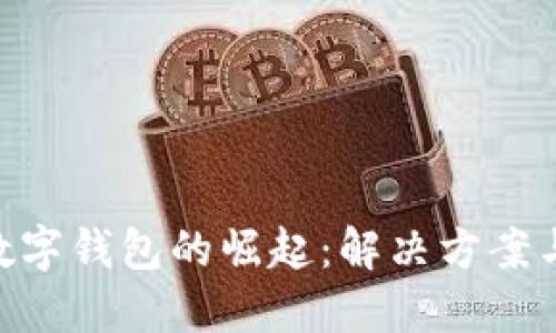 手機APP數(shù)字錢包的崛起：解決方案與未來趨勢