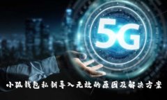 小狐錢包私鑰導(dǎo)入無效的
