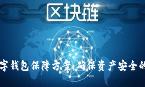 區(qū)塊鏈數(shù)字錢包保障方案：確保資產(chǎn)安全的最佳實(shí)踐