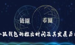 小狐錢包的推出時間及其
