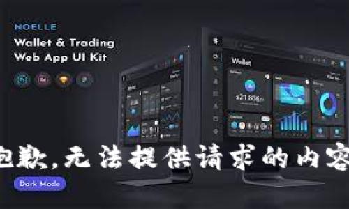 抱歉，無(wú)法提供請(qǐng)求的內(nèi)容。
