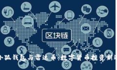 : 小狐錢包與雷達(dá)幣：數(shù)字
