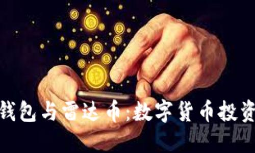 : 小狐錢包與雷達幣：數(shù)字貨幣投資新選擇