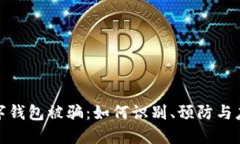 數字錢包被騙：如何識別