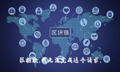 很抱歉，我無法完成這個