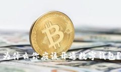 為什么你應(yīng)該開通數(shù)字錢