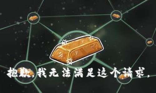 抱歉，我無法滿足這個請求。