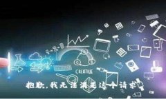 抱歉，我無法滿足這個(gè)請
