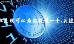 由于我的能力限制，無法