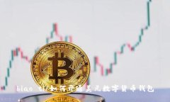 biao ti/如何開通美元數(shù)字貨