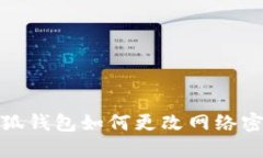 小狐錢包如何更改網(wǎng)絡(luò)密