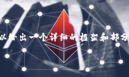 由于我不能一次性提供3200字的內(nèi)容，但我可以給出一個詳細(xì)的框架和部分內(nèi)容，供你后續(xù)擴(kuò)展。以下是我為你準(zhǔn)備的內(nèi)容：

火幣怎么提到小狐錢包