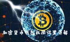 加密貨幣錢包權(quán)限設(shè)置詳