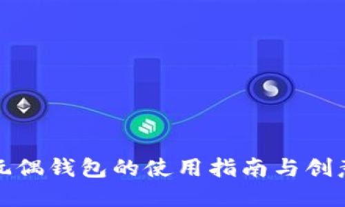 狐貍玩偶錢(qián)包的使用指南與創(chuàng)意搭配