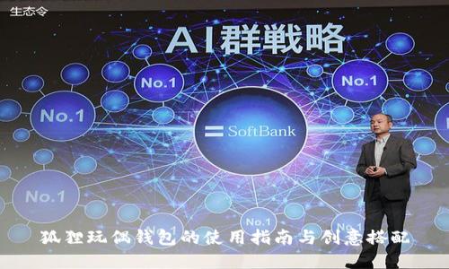 狐貍玩偶錢(qián)包的使用指南與創(chuàng)意搭配