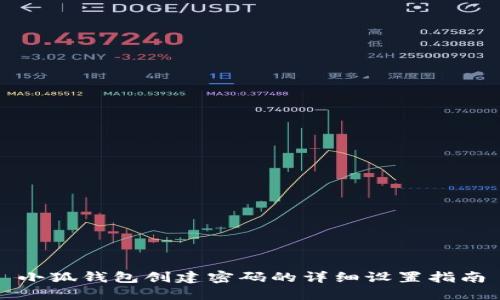 小狐錢包創(chuàng)建密碼的詳細(xì)設(shè)置指南