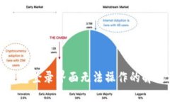 小狐錢包登錄界面無法操