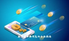 數(shù)字貨幣換錢包的全面指