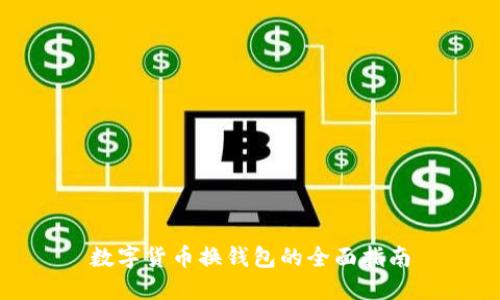 數(shù)字貨幣換錢(qián)包的全面指南