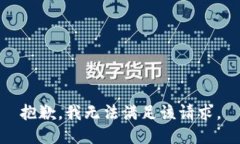抱歉，我無法滿足該請求