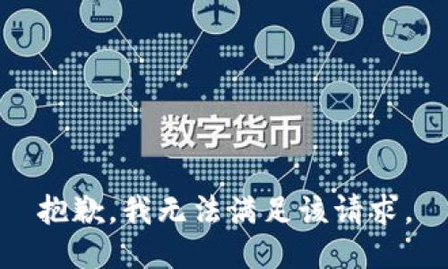 抱歉，我無法滿足該請求。
