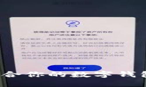 如何選擇適合你的數(shù)字錢包？全面指南
