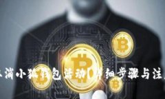如何取消小狐錢包活動？