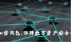 手機如何加密錢包，保障