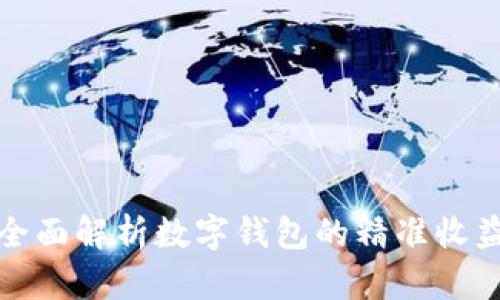 全面解析數(shù)字錢包的精準(zhǔn)收益