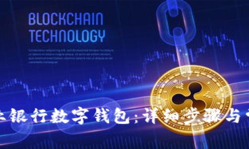 如何取消農(nóng)業(yè)銀行數(shù)字錢包：詳細步驟與常見問題解答