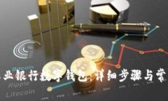 如何取消農業(yè)銀行數(shù)字錢