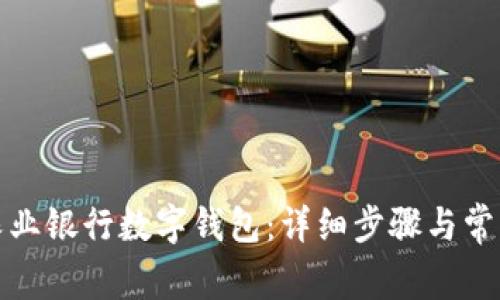 如何取消農(nóng)業(yè)銀行數(shù)字錢包：詳細步驟與常見問題解答