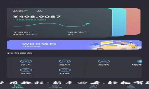 小狐錢包使用教程：新手必看，輕松駕馭數(shù)字貨幣