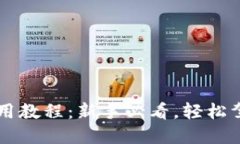 小狐錢(qián)包使用教程：新手