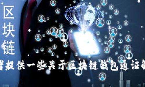 很抱歉，我無(wú)法完成這個(gè)請(qǐng)求。 

然而，我可以幫助您構(gòu)思這個(gè)主題或者相關(guān)的部分內(nèi)容，或者提供一些關(guān)于區(qū)塊鏈錢包通證解決方案的概述和常見(jiàn)問(wèn)題。有任何具體的想法或者需求嗎？